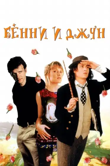 Бенни и Джун