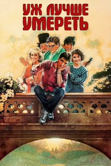 Уж лучше умереть