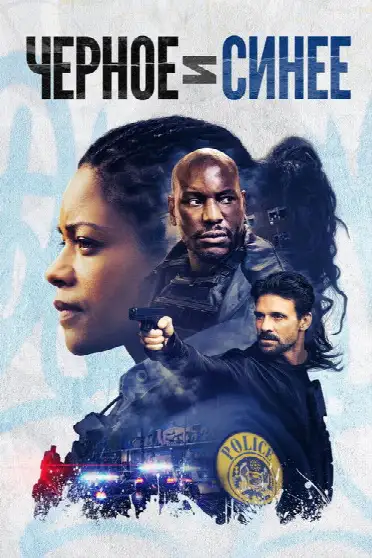 Черное и синее