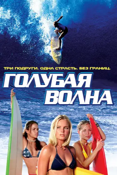 Голубая волна