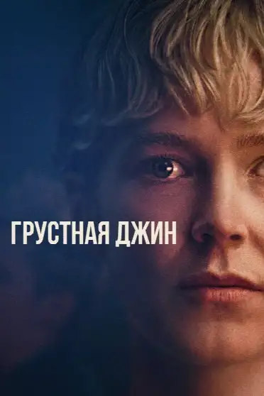 Грустная Джин