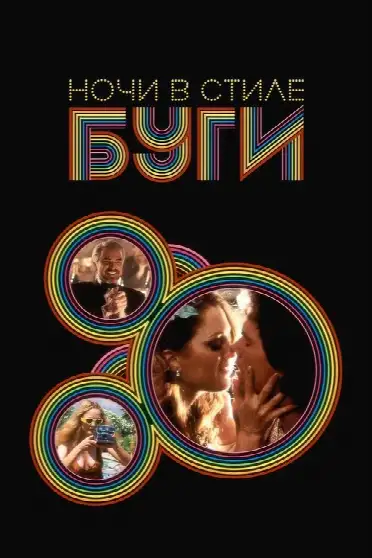 Ночи в стиле буги