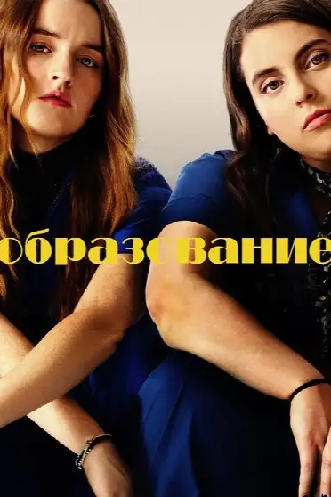 Образование