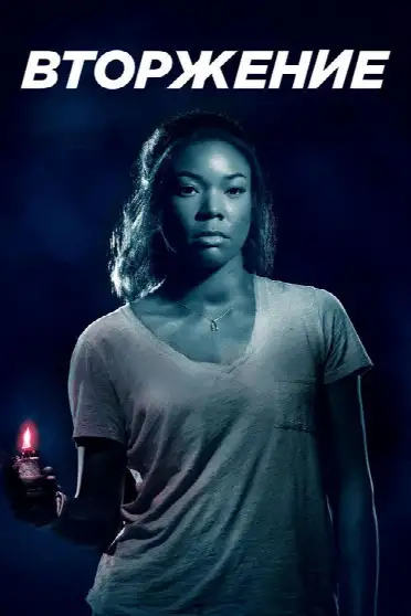 Вторжение