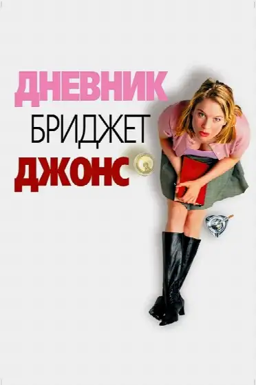Дневник Бриджит Джонс