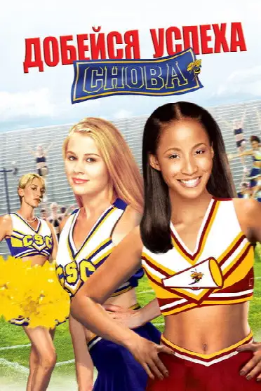 Добейся успеха снова!