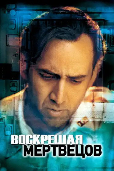 Воскрешая мертвецов