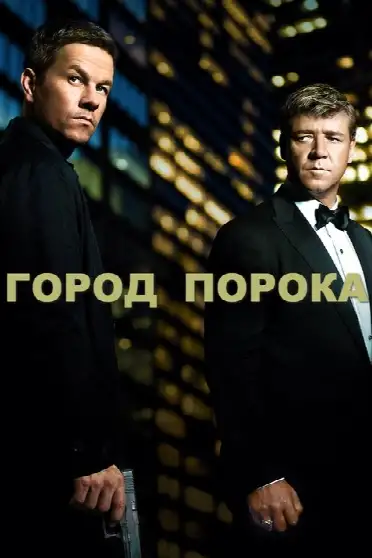 Город порока