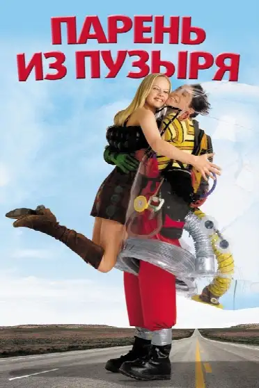 Парень из пузыря