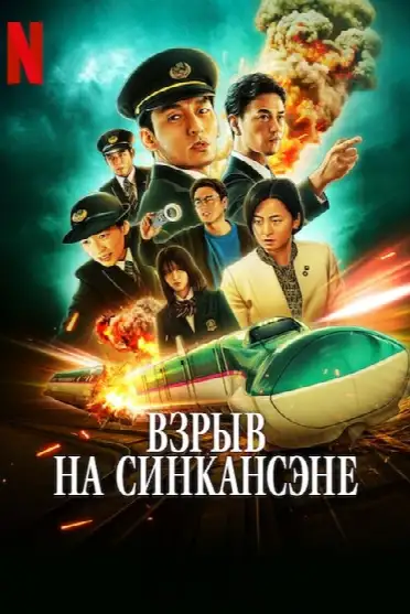 Взрыв на Синкансэне