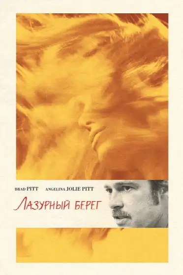 Лазурный берег