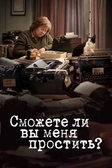 Сможете ли вы меня простить?