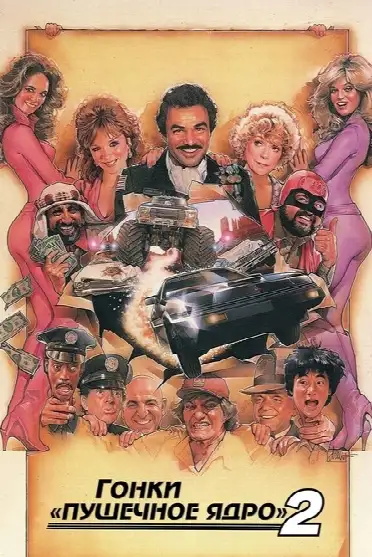 Гонки «Пушечное ядро» 2