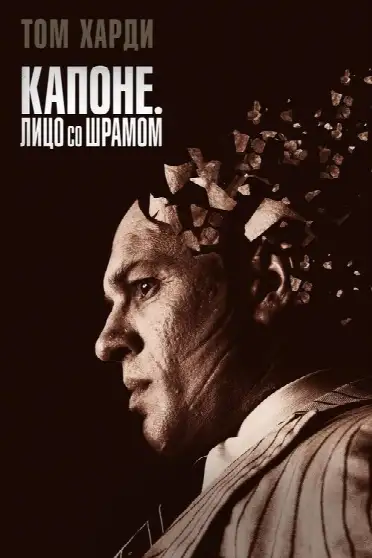 Капоне. Лицо со шрамом