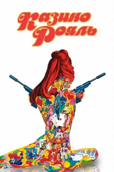 007: Казино Рояль