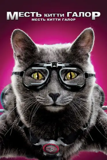 Кошки против собак: Месть Китти Галор