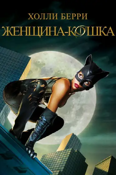 Женщина-кошка