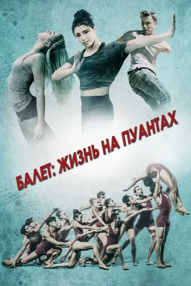 Балет: Жизнь на пуантах