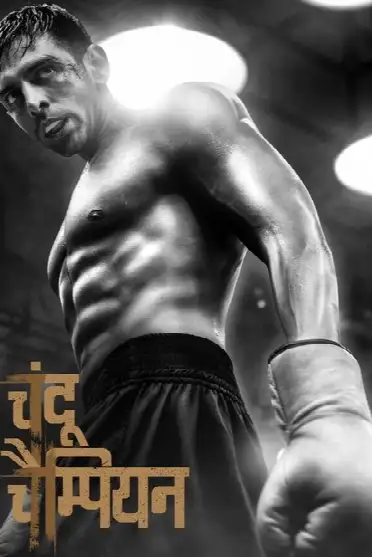 Чанду-чемпион