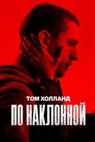 По наклонной