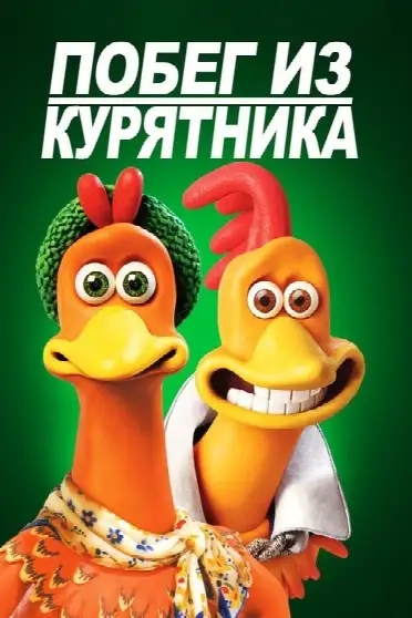 Побег из курятника
