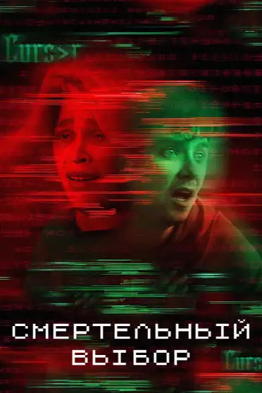 Смертельный выбор