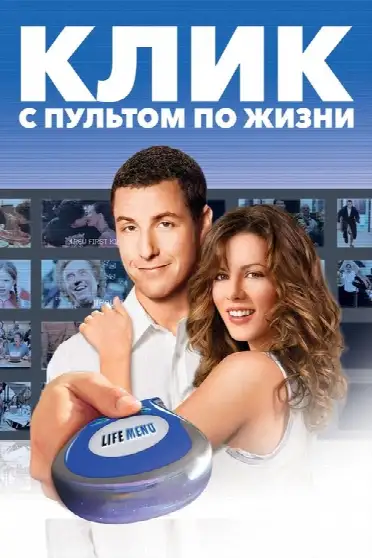 Клик: С пультом по жизни