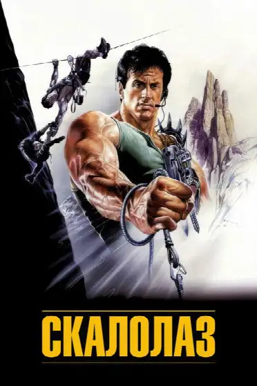 Скалолаз