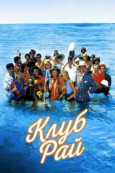 Клуб "Рай"