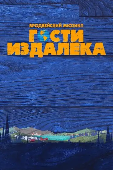 Гости издалека