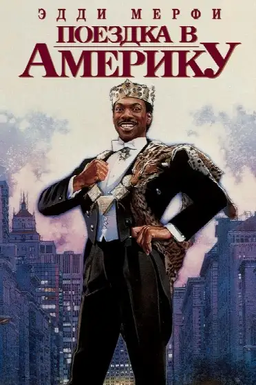 Поездка в Америку