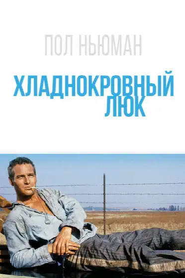 Хладнокровный Люк