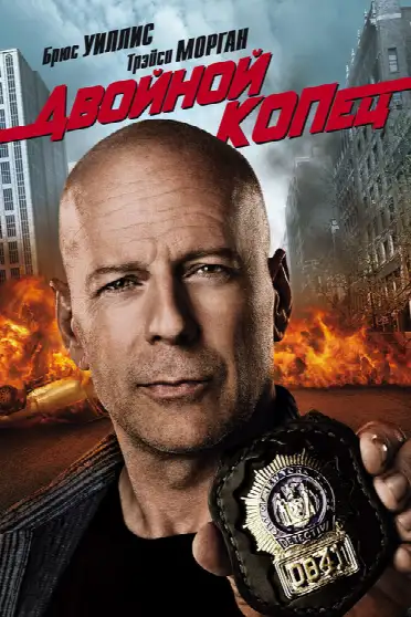 Двойной КОПец