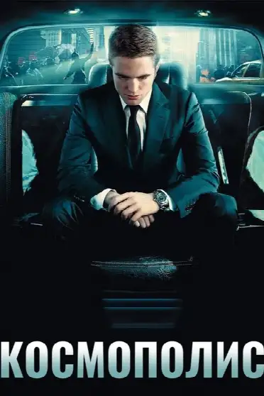 Космополис
