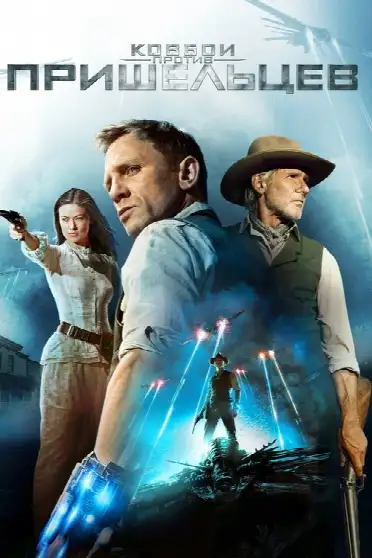 Ковбои против пришельцев