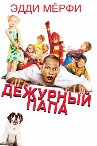 Дежурный папа