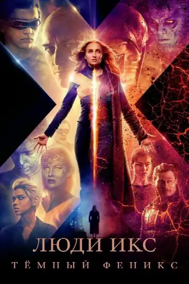 Люди Икс: Тёмный Феникс