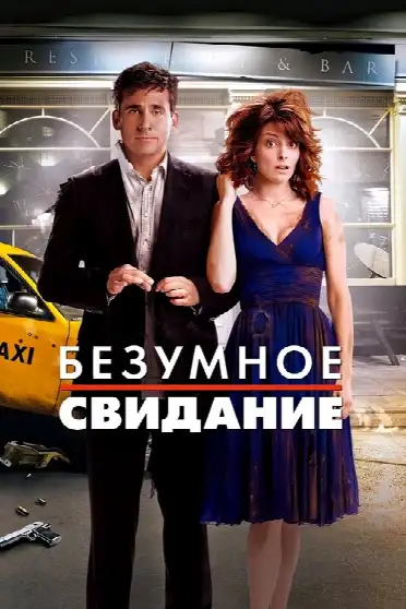 Безумное свидание