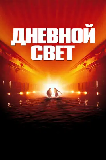 Дневной свет