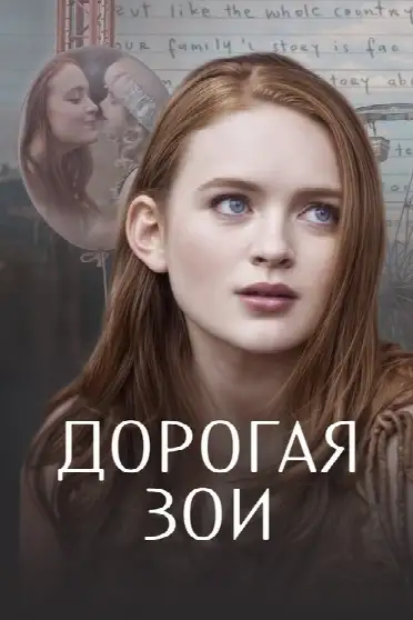 Дорогая Зои