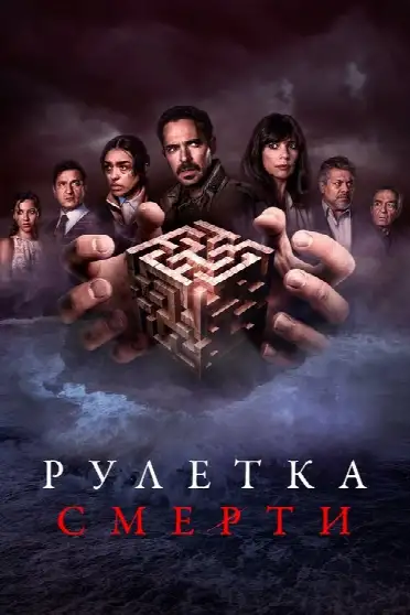 Рулетка смерти