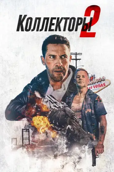 Коллекторы 2