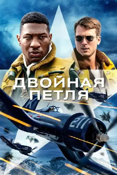 Двойная петля