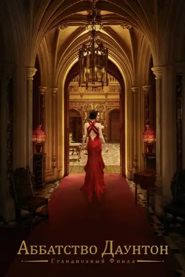 Аббатство Даунтон 3