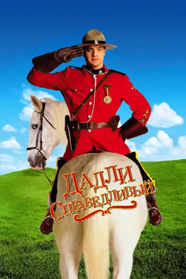 Дадли Справедливый