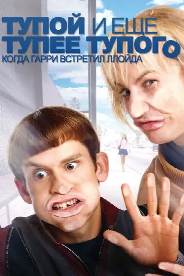 Тупой и еще тупее тупого: Когда Гарри встретил Ллойда