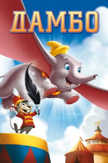 Дамбо