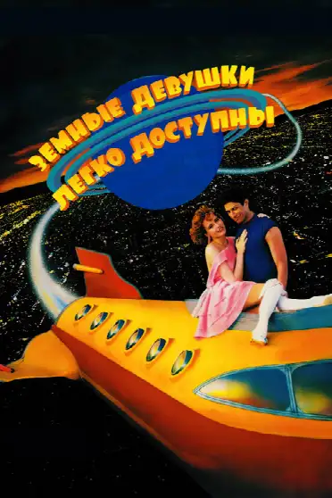 Земные девушки легко доступны