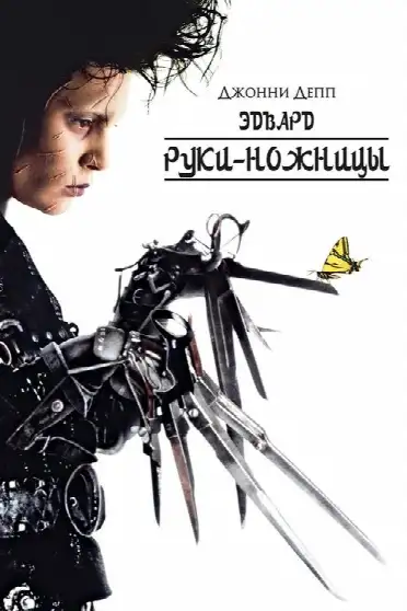Эдвард руки-ножницы