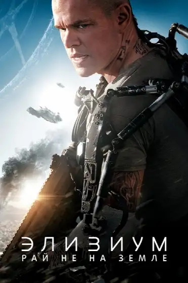 Элизиум: Рай не на Земле